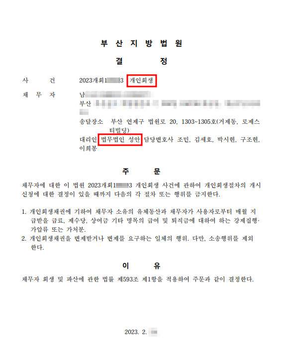 개인회생 금지명령 인용_부산_남00