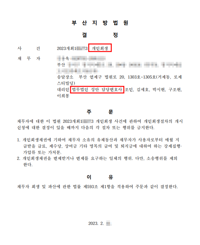 개인회생 금지명령 인용_부산_00욱