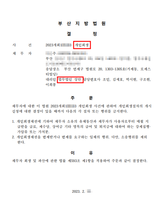 개인회생 금지명령 인용_부산_00주