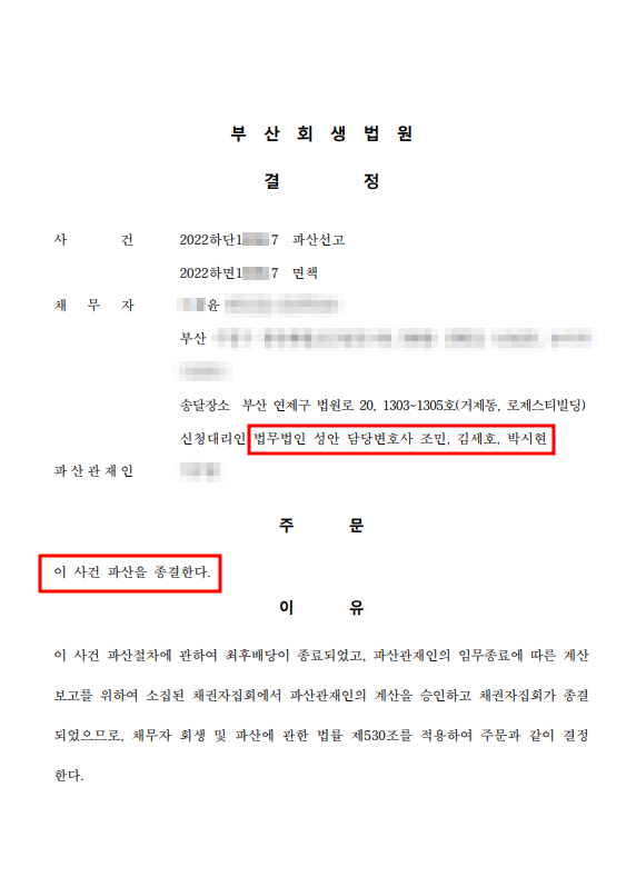 개인파산 종결결정 인용_부산_00윤