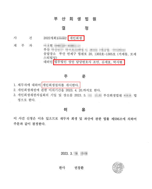 개인회생_개시결정_부산_00현