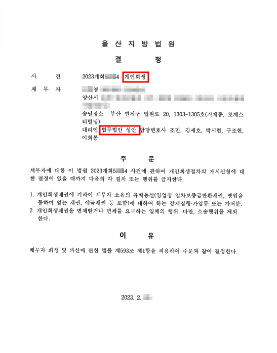 개인회생 금지명령 인용_울산_00영