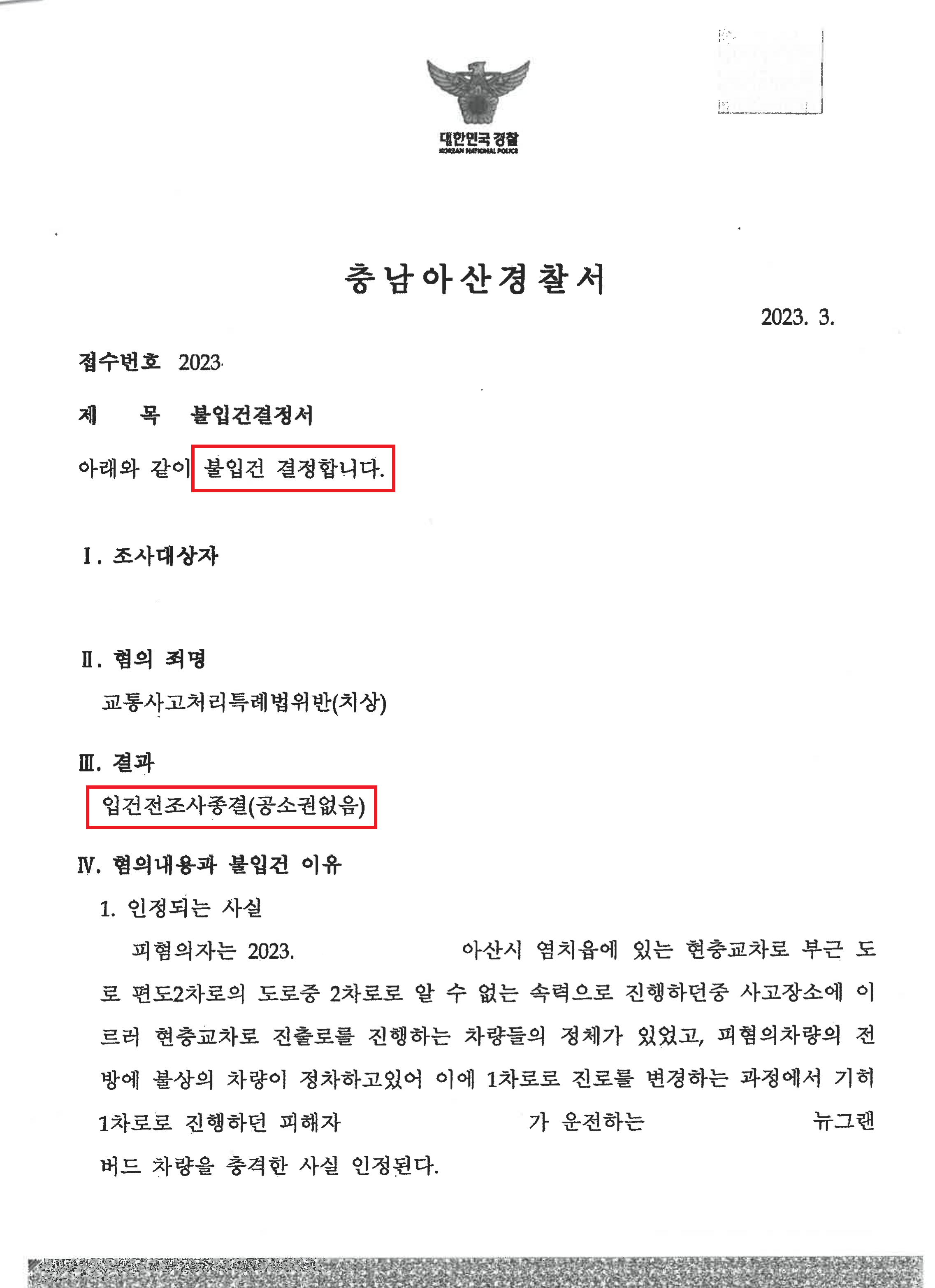 교통사고처리특례법위반(치상) 공소권없음 불입건 결정 성공사례