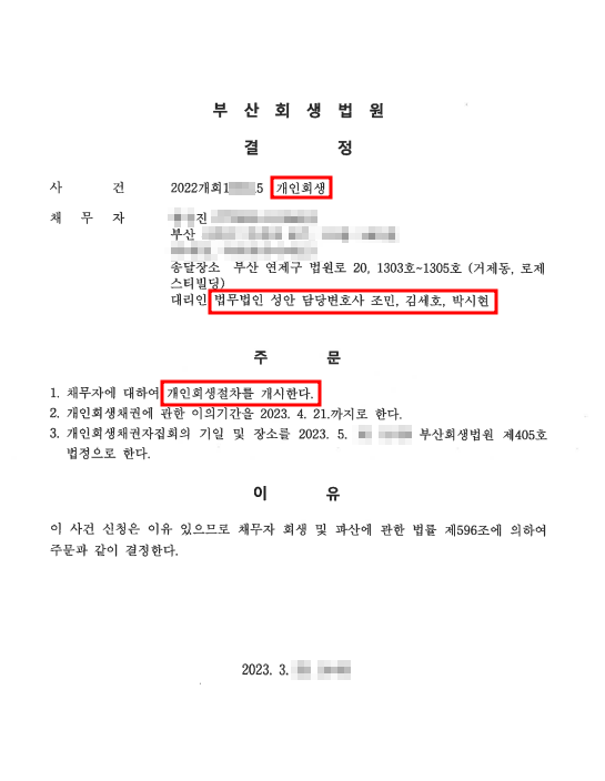 개인회생_개시결정_부산_00진