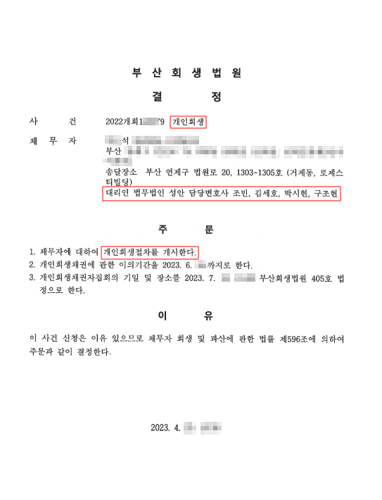 개인회생_개시결정_부산_00석