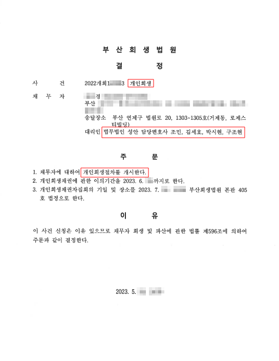 개인회생_개시결정_부산_00경