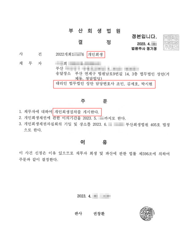 개인회생_개시결정_부산_00희