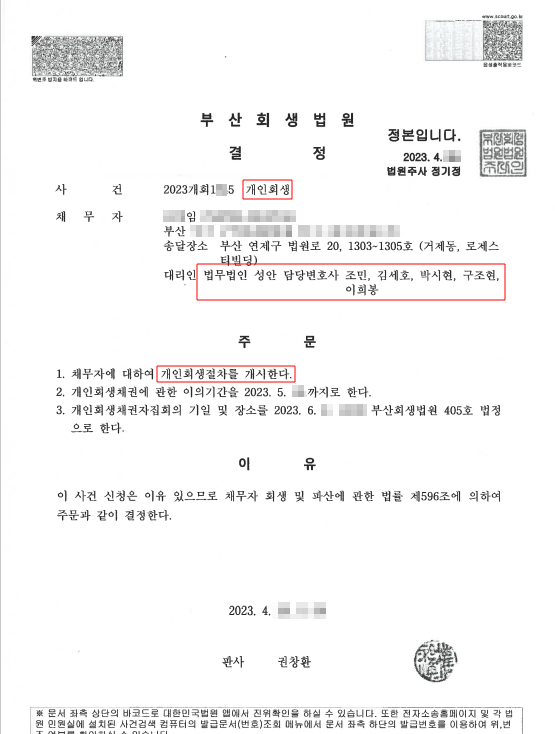개인회생_개시결정_부산_00임