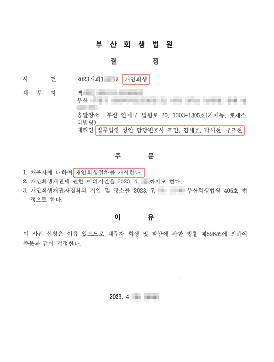 개인회생_개시결정_부산_백00