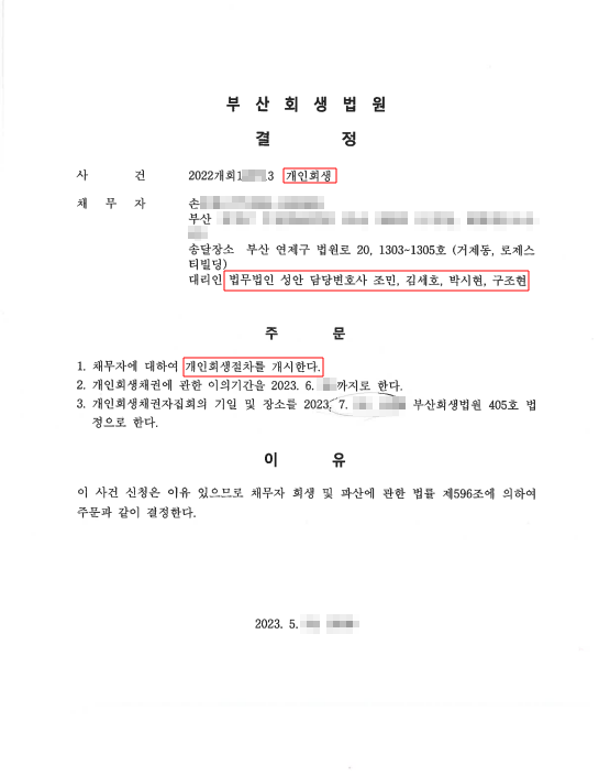 개인회생_개시결정_부산_손00