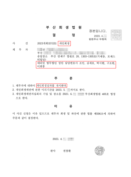 개인회생_개시결정_부산_00선