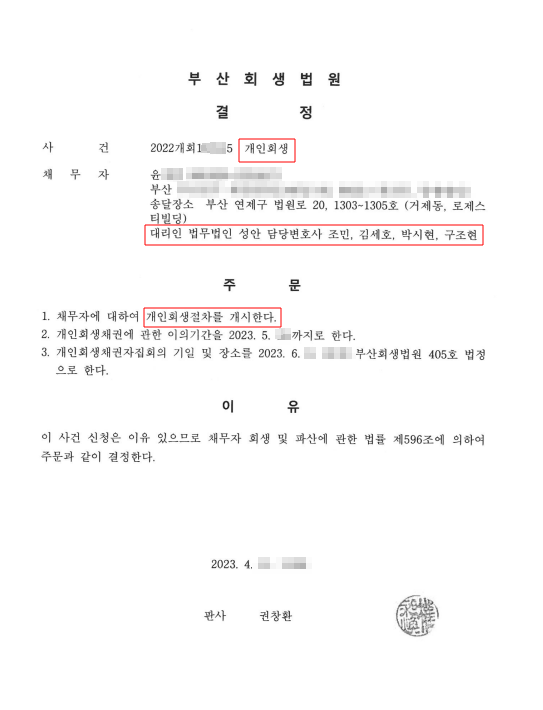 개인회생_개시결정_부산_윤00