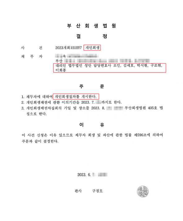 개인회생_개시결정_부산_00욱