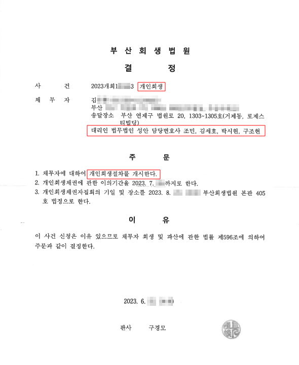 개인회생_개시결정_부산_김00