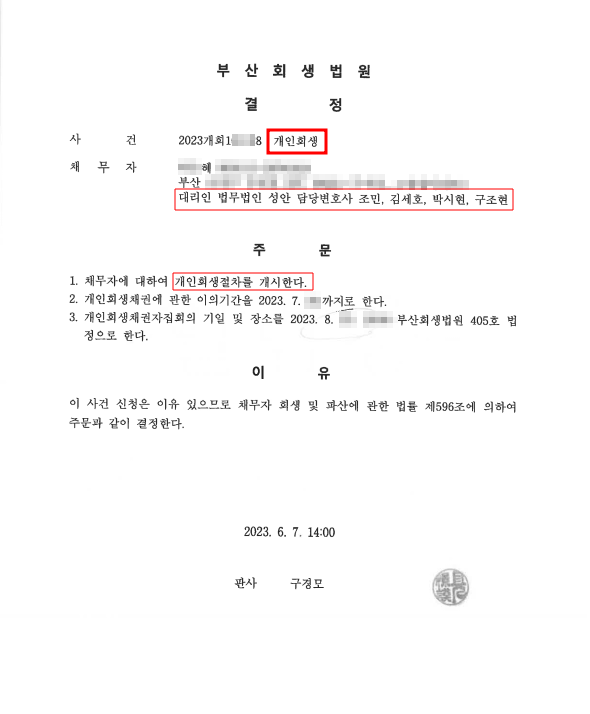 개인회생_개시결정_부산_00혜