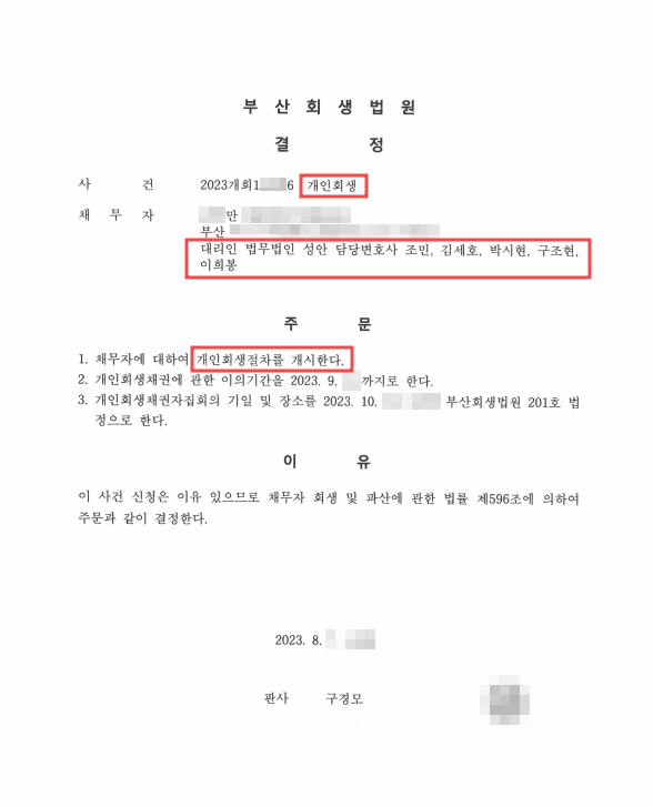 개인회생_개시결정_부산_00만