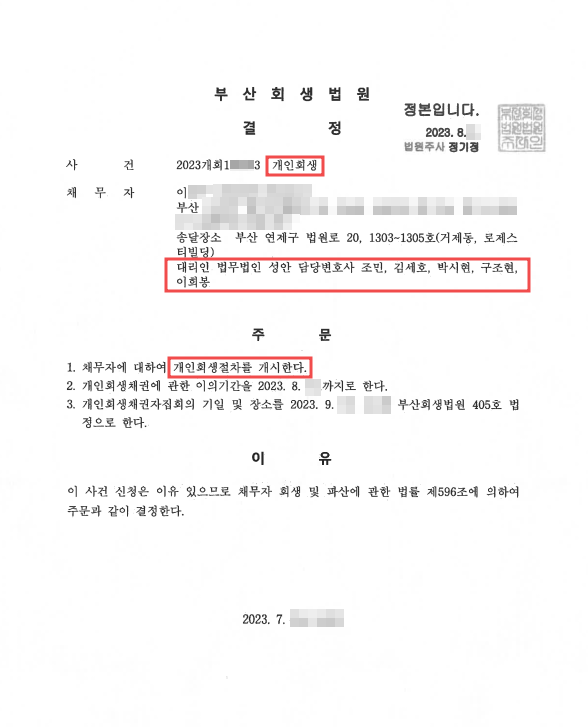 개인회생_개시결정_부산_이00