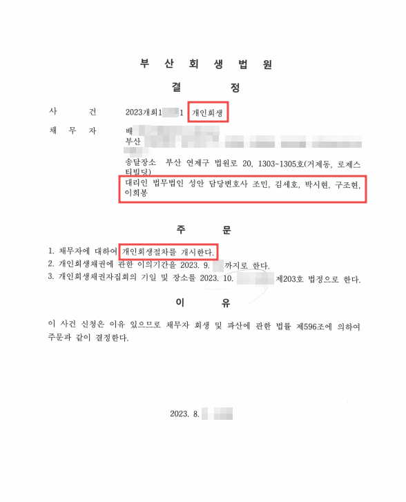 개인회생_개시결정_부산_배00