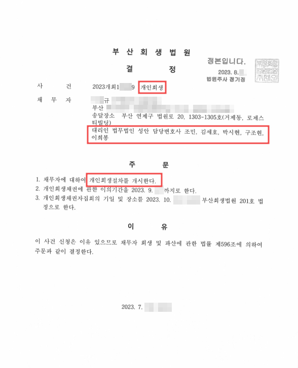 개인회생_개시결정_부산_00규