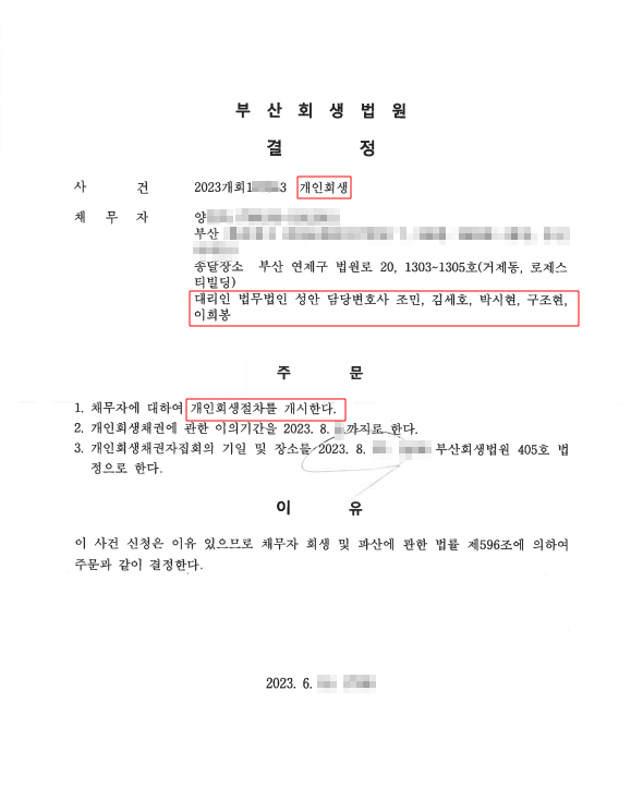 개인회생_개시결정_부산_양00