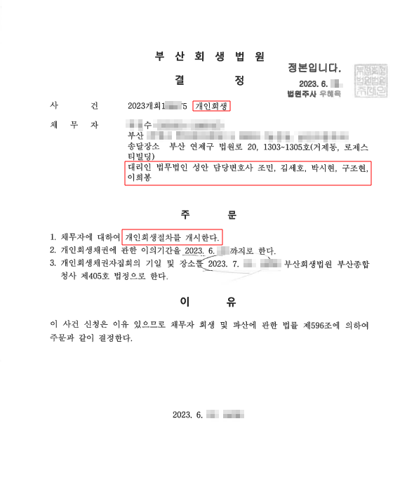 개인회생_개시결정_부산_00수