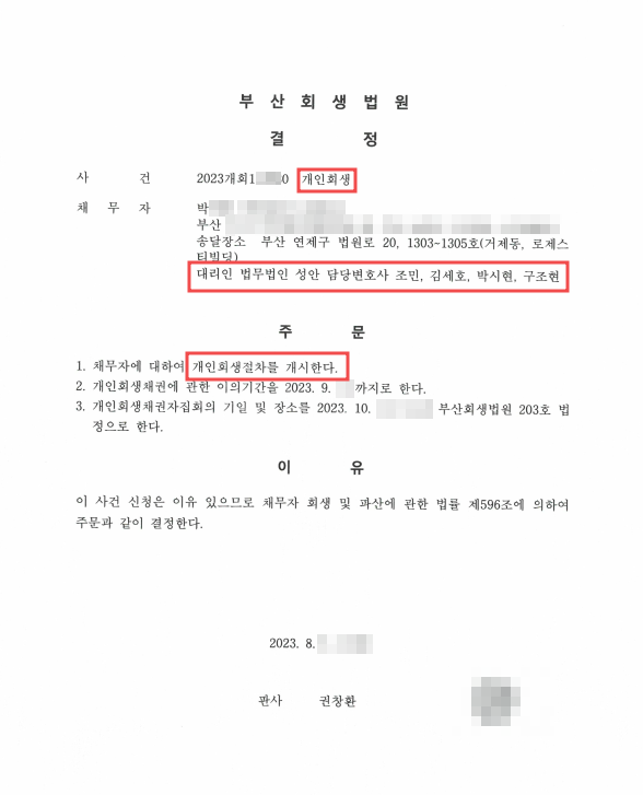 개인회생_개시결정_부산_박00