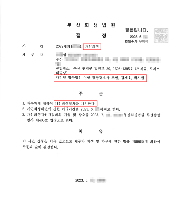 개인회생_개시결정_부산_00섭