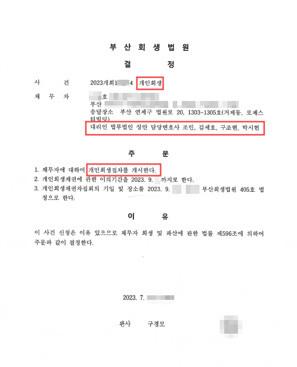 개인회생_개시결정_부산_00호