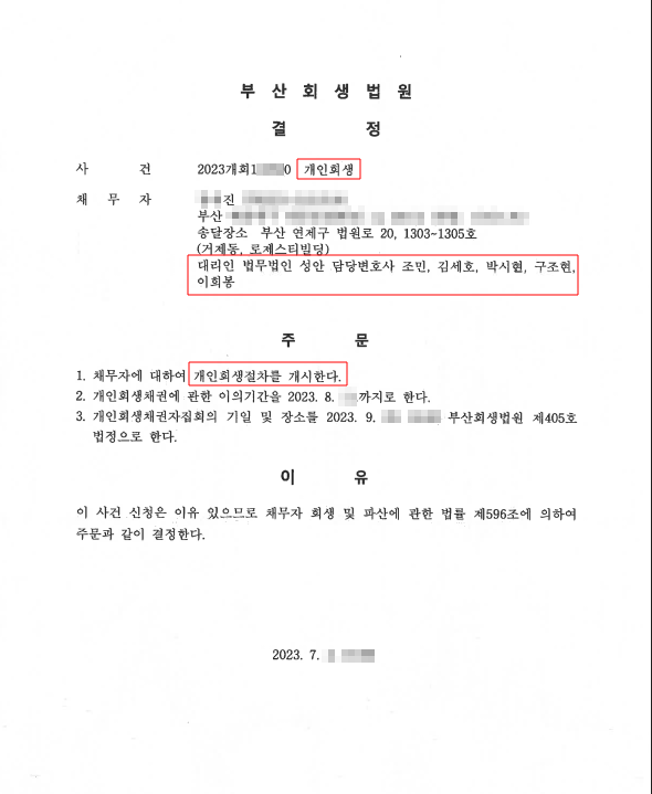 개인회생_개시결정_부산_00진