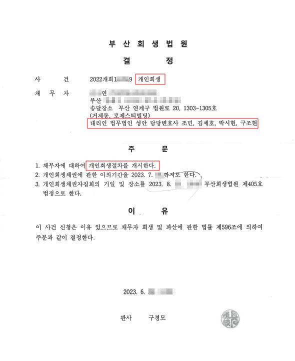 개인회생_개시결정_부산_00연