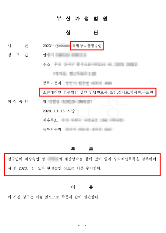 상속 한정승인 신청사례