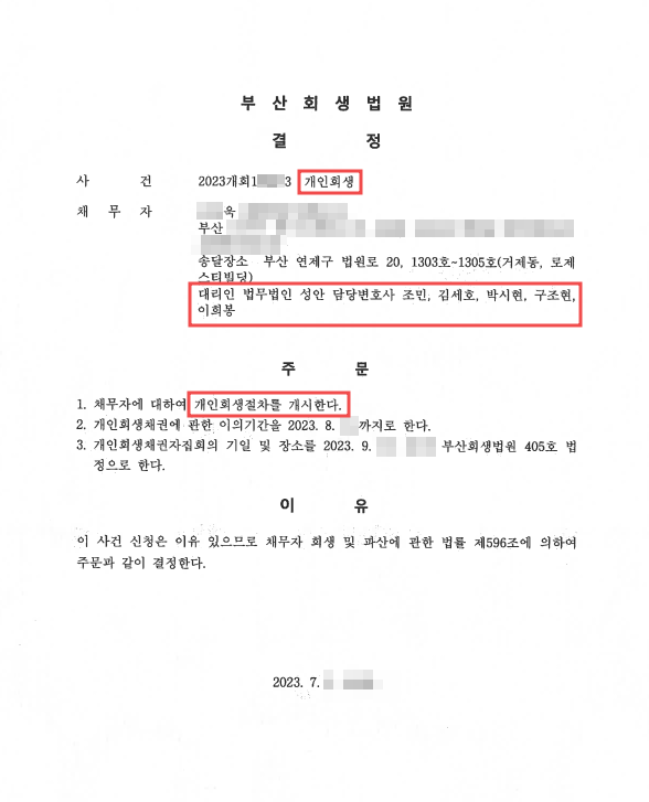 개인회생_개시결정_부산_00욱