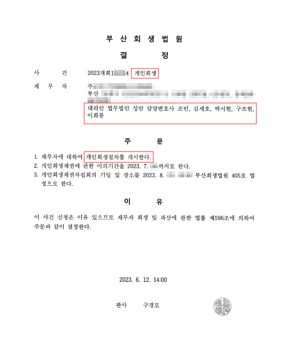 개인회생_개시결정_부산_주00