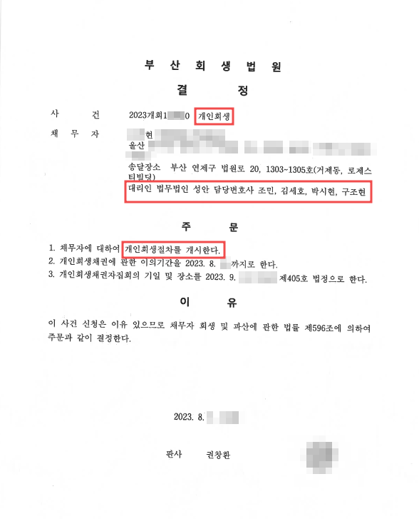 개인회생_개시결정_부산_00현