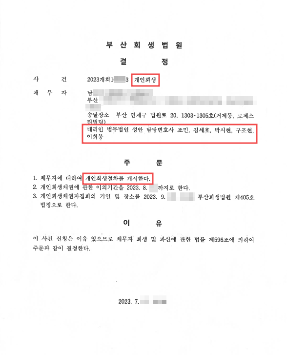 개인회생_개시결정_부산_남00