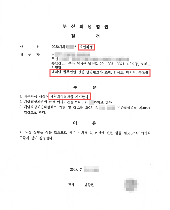 개인회생_개시결정_부산_최00