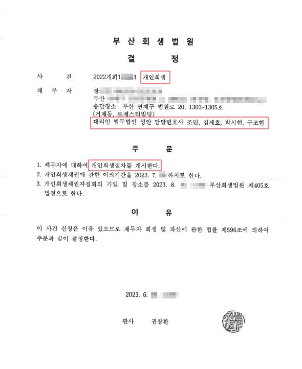 개인회생_개시결정_부산_장00