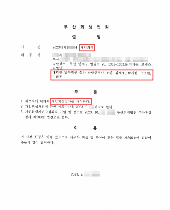 개인회생_개시결정_부산_00서