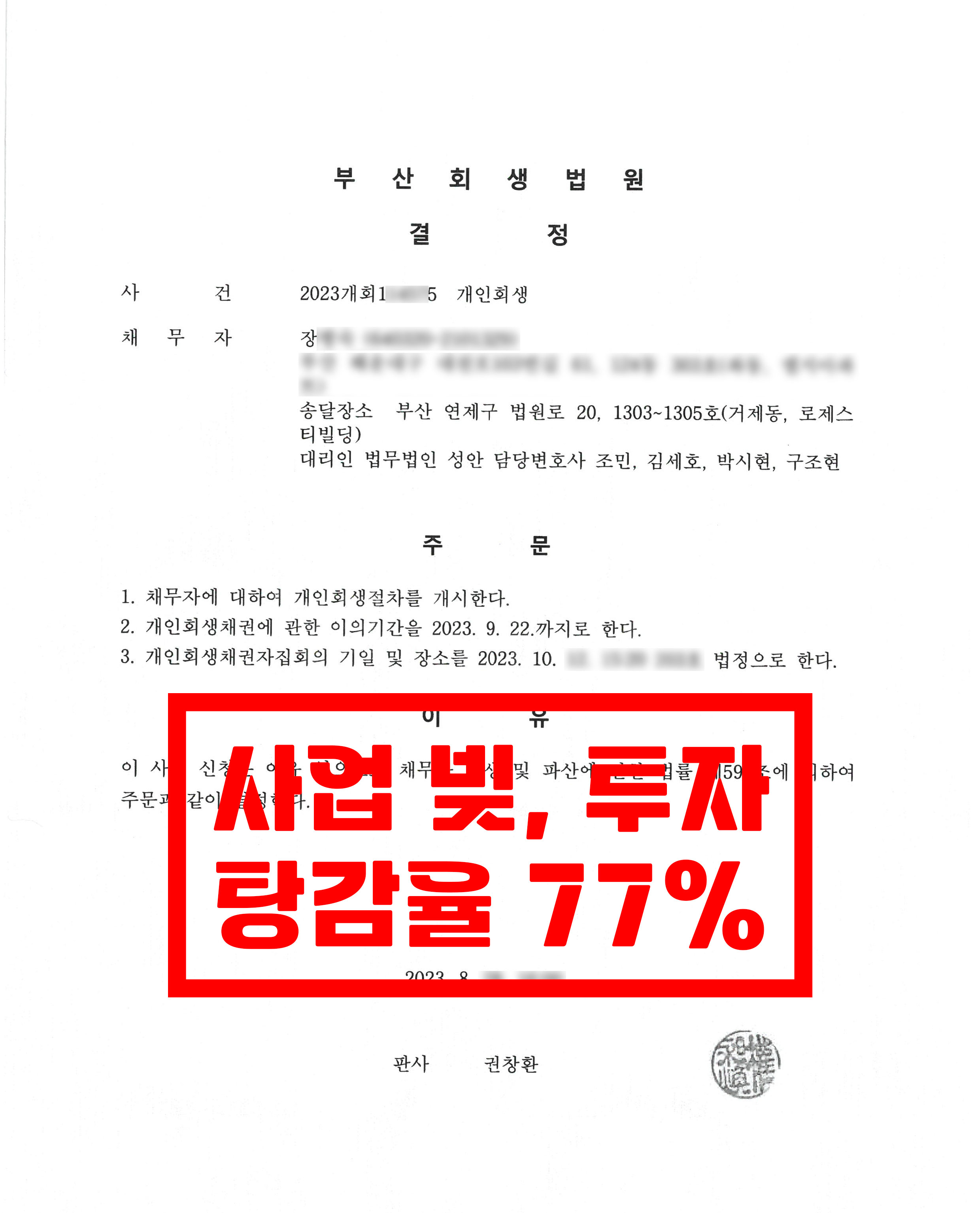 부산/장OO님/60대 여성/개인회생 개시결정