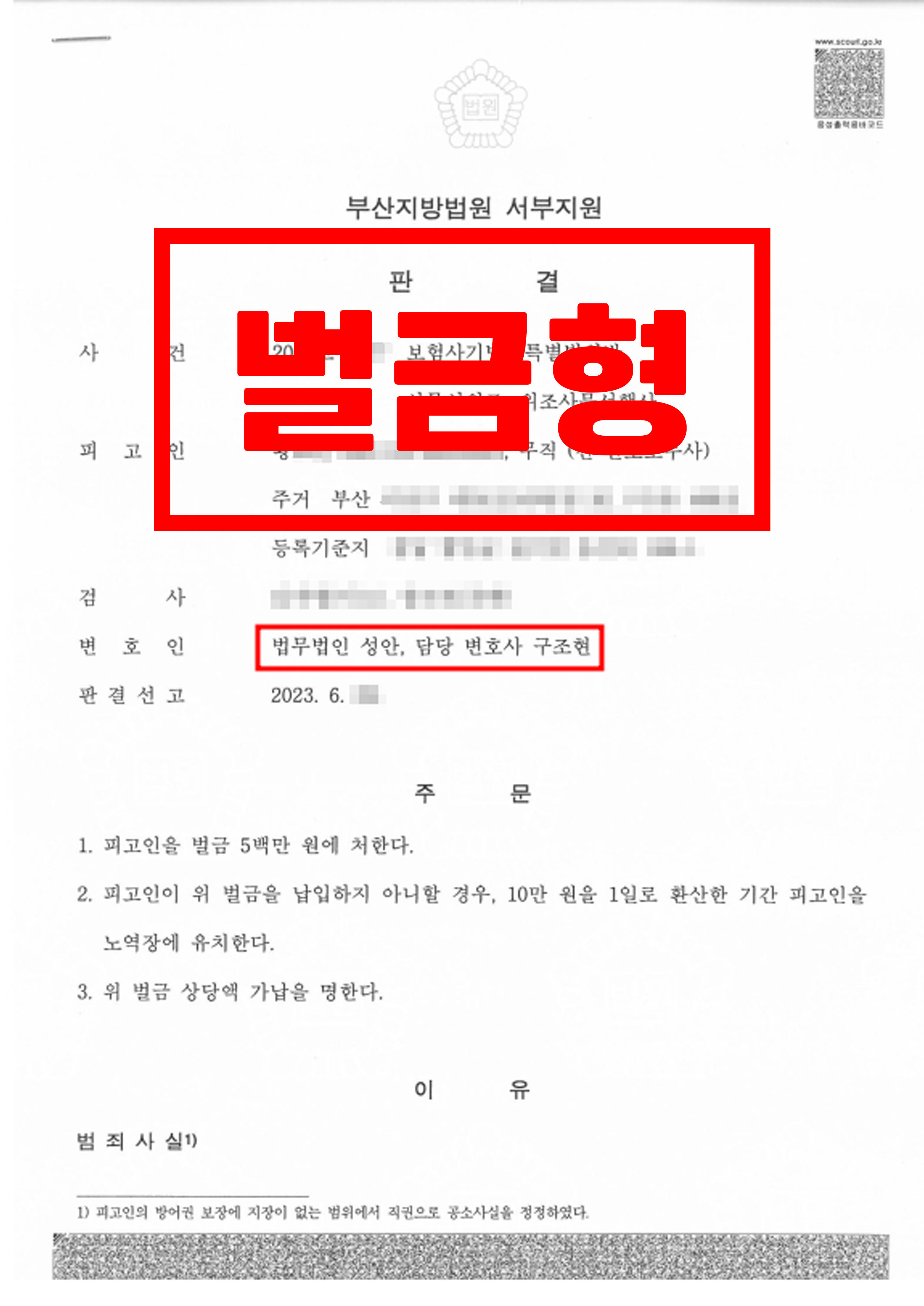 보험사기방지특별법위반. 정식재판을 통해 벌금최소화 성공사례