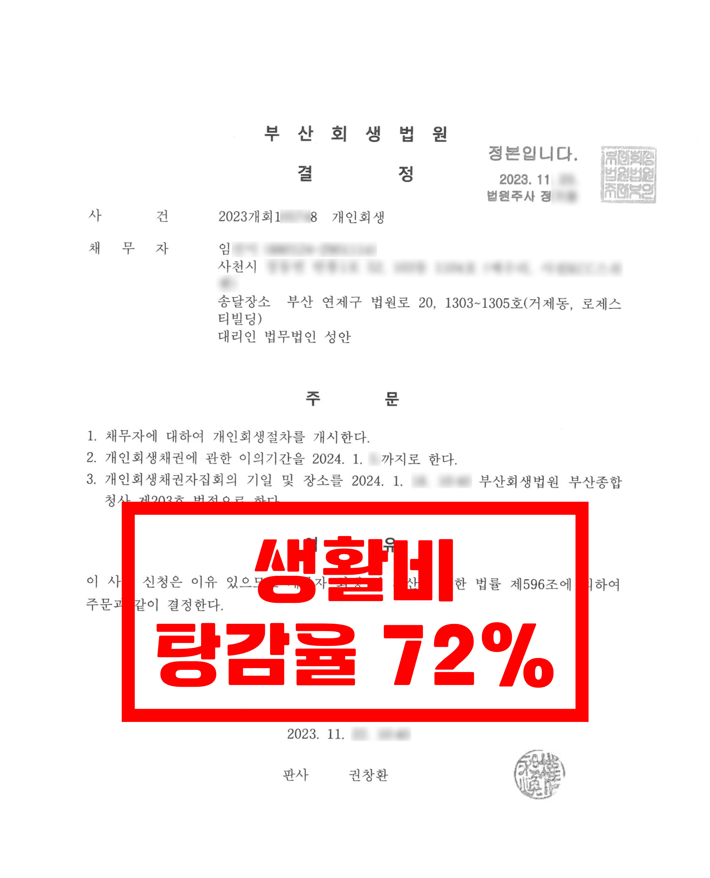 경남/임OO님/30대 여성/개인회생 개시결정