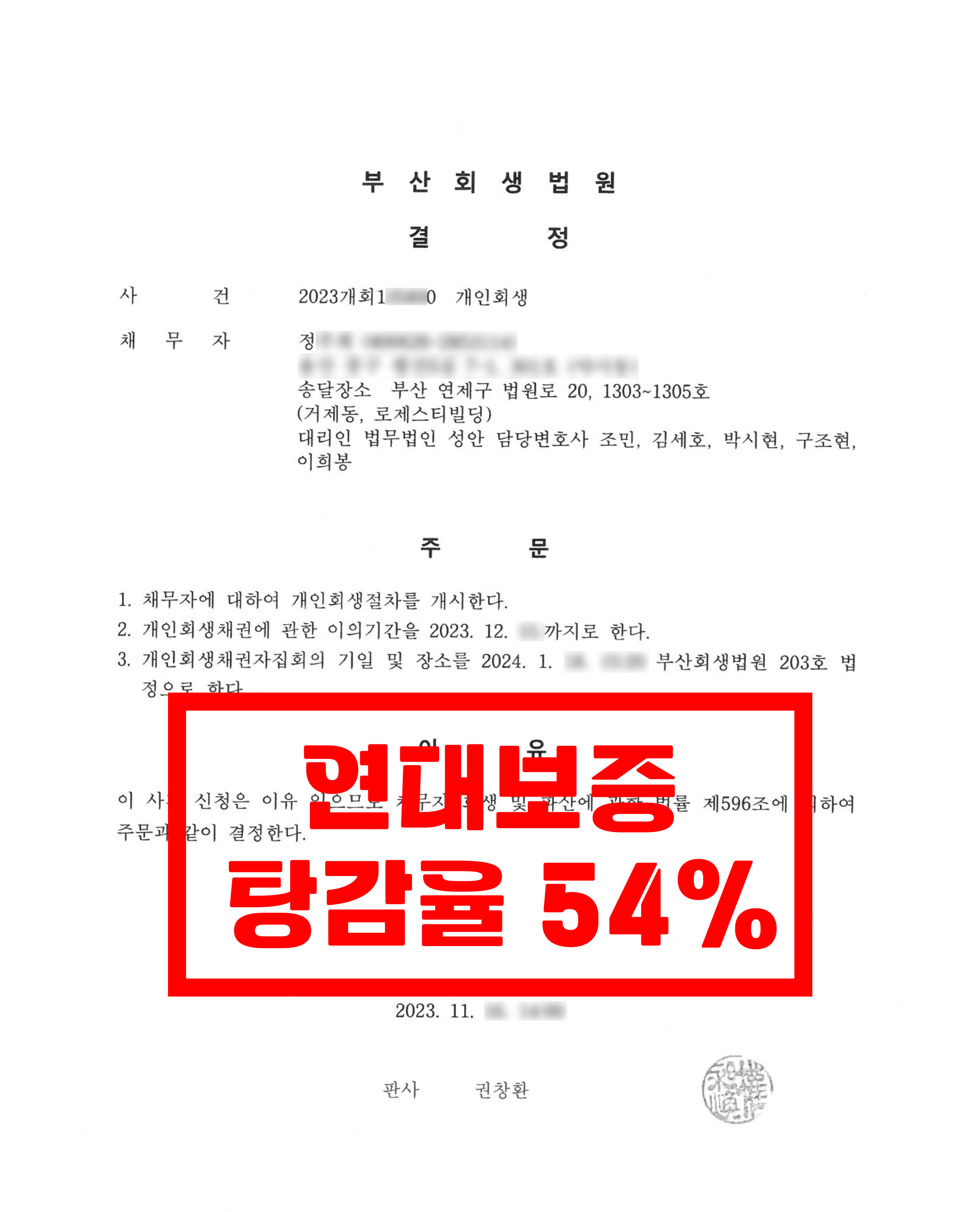 부산/정OO님/40대 여성/개인회생 개시결정