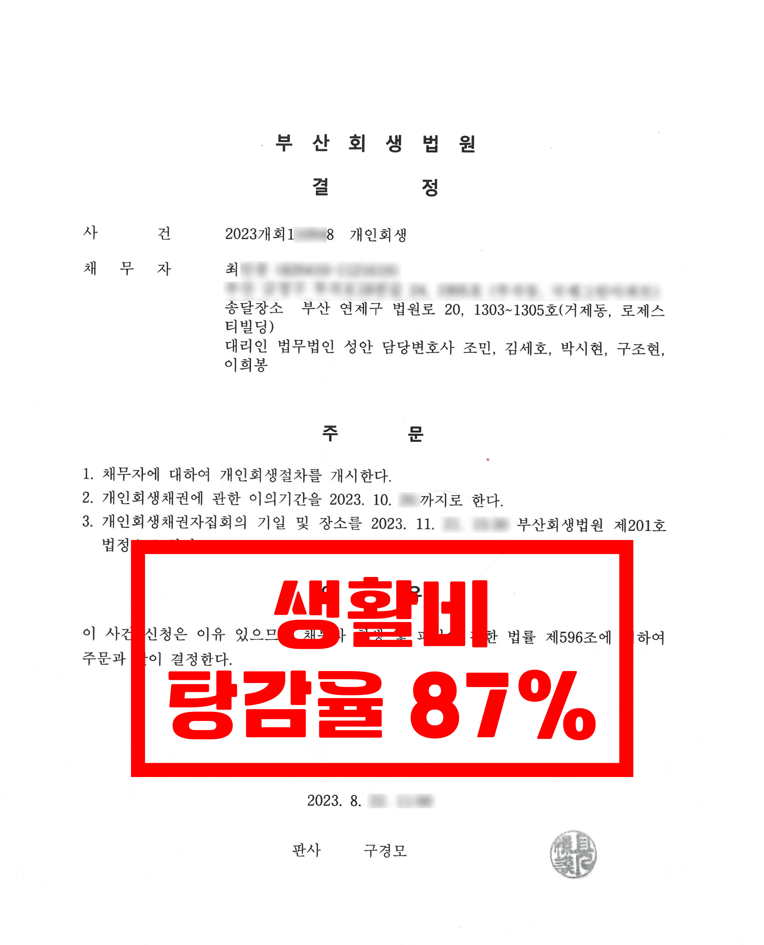 부산/최OO님/40대 남성/개인회생 개시결정