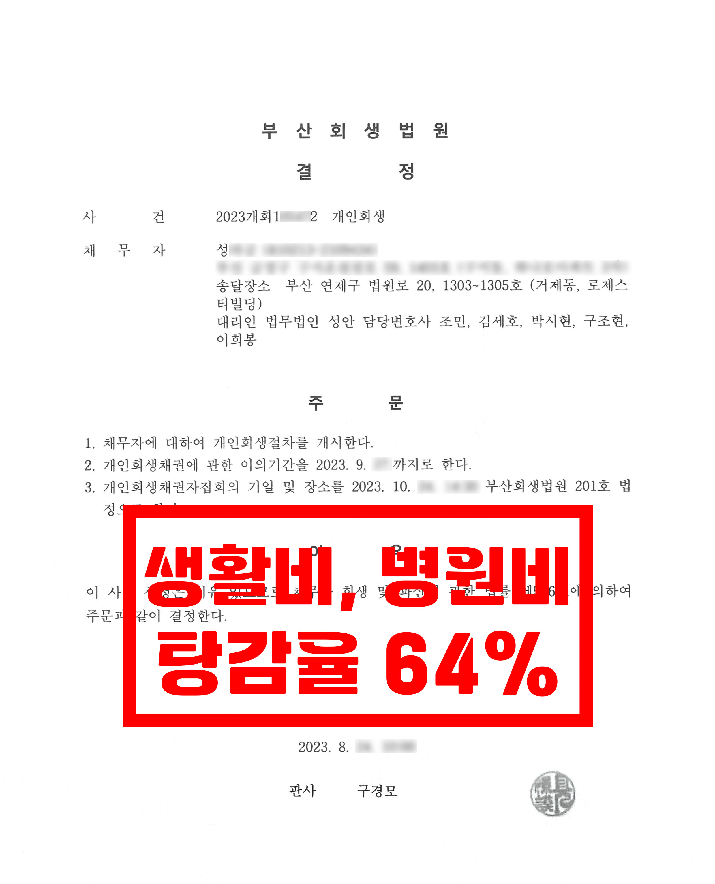 부산/성OO님/40대 여성/개인회생 개시결정
