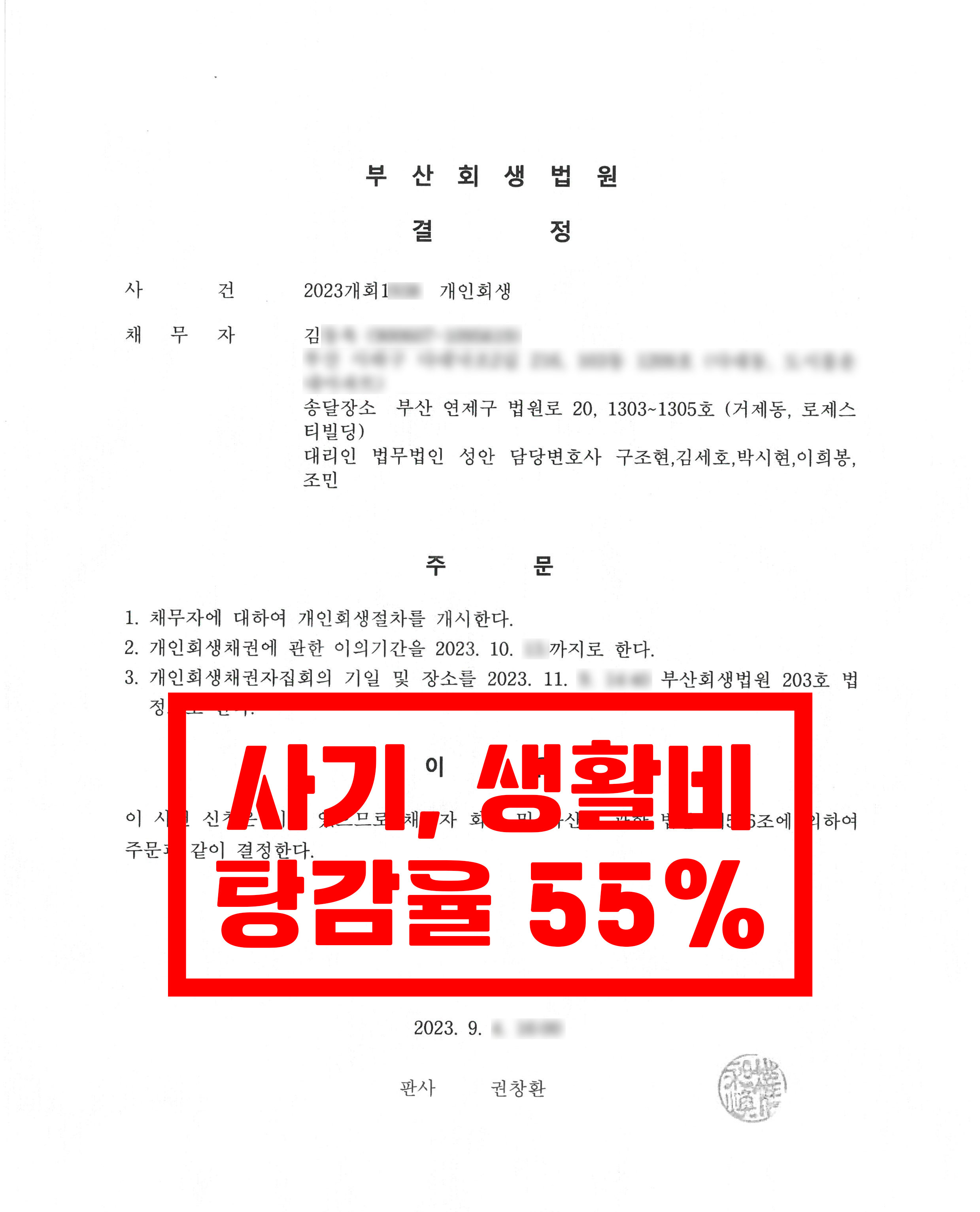 부산/김OO님/３0대 남성/개인회생 개시결정