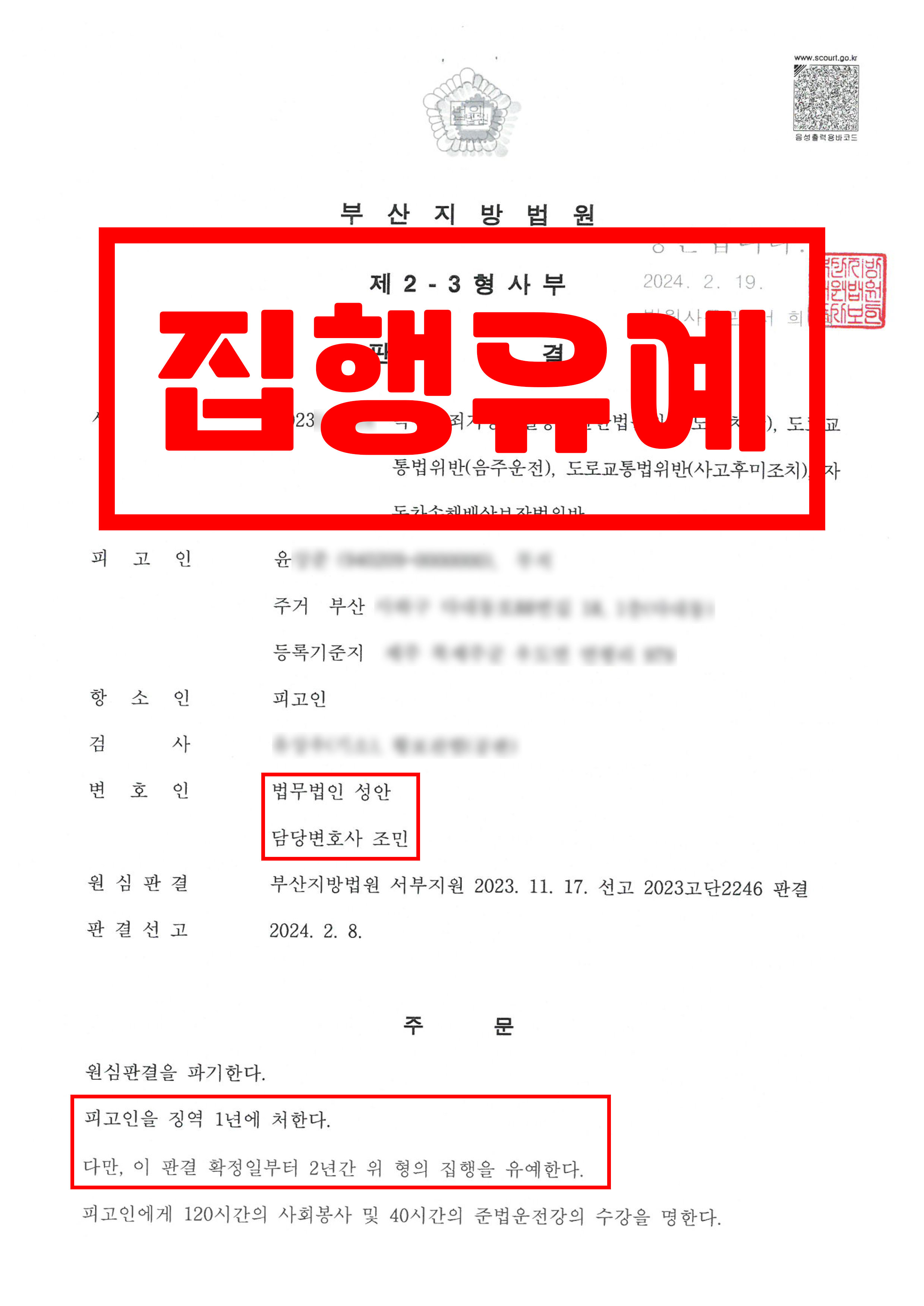 도주치상, 음주운전, 사고후미조치, 자동차손해보장법위반_항소심 집행유예