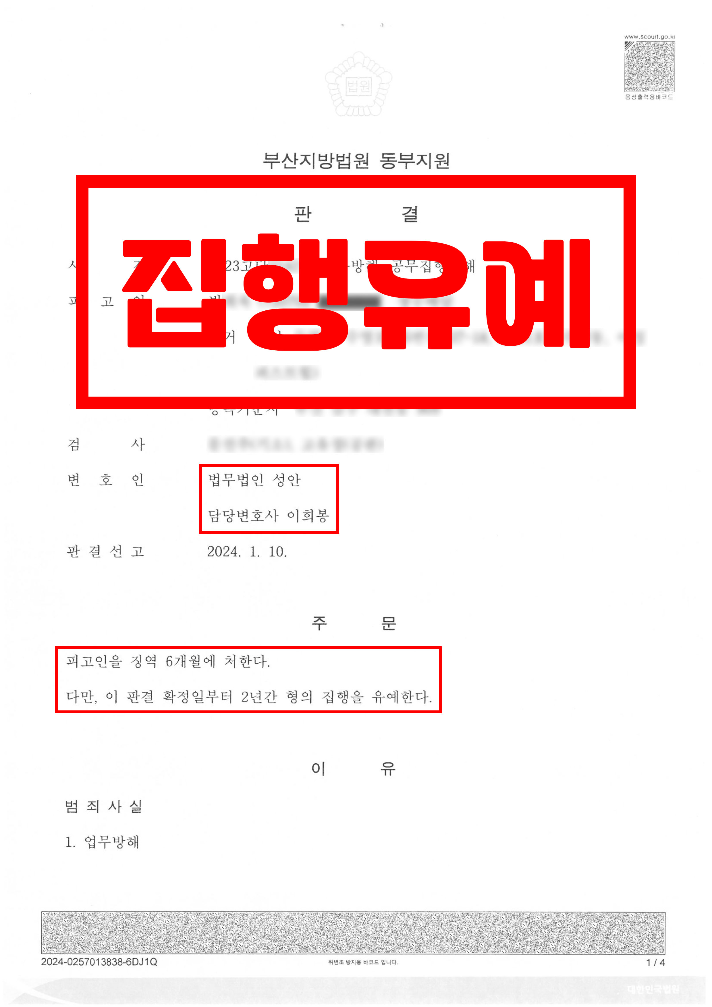 업무방해, 공무집행방해_집행유예
