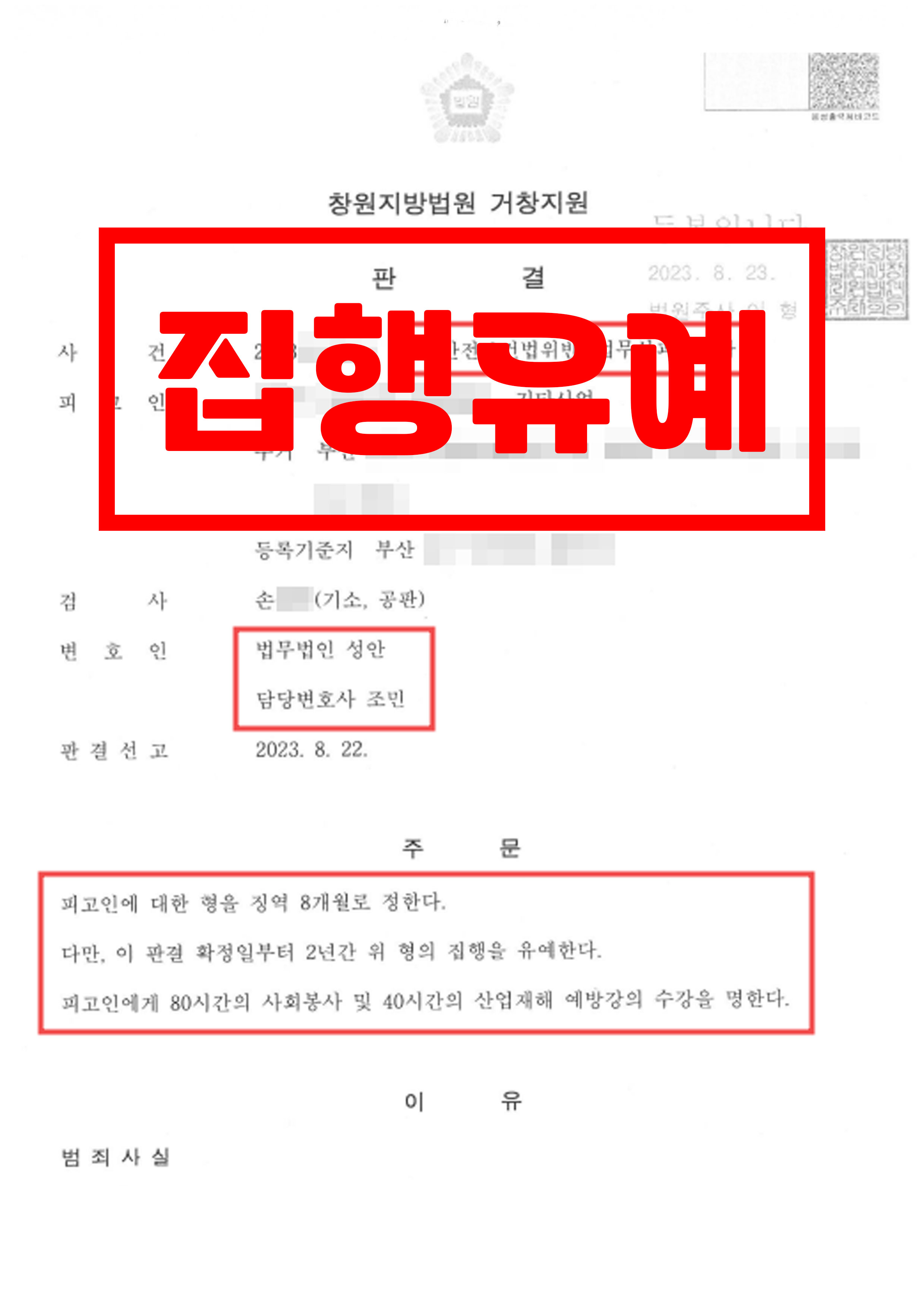 산업안전보건법위반, 업무상과실치사 / 집행유예 선고 성공사례