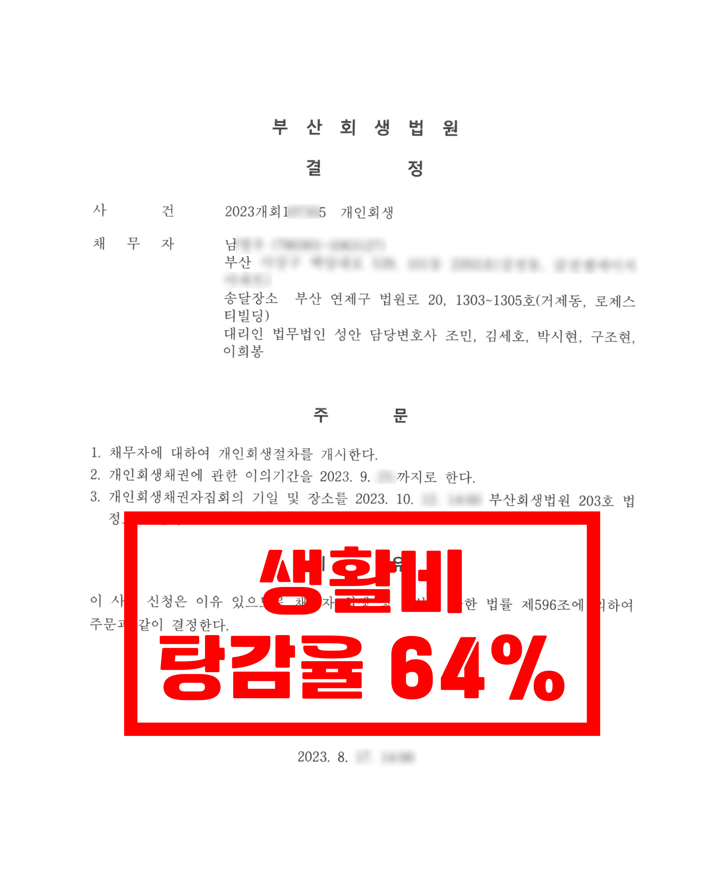 부산/남OO님/30대 남성/개인회생 개시결정
