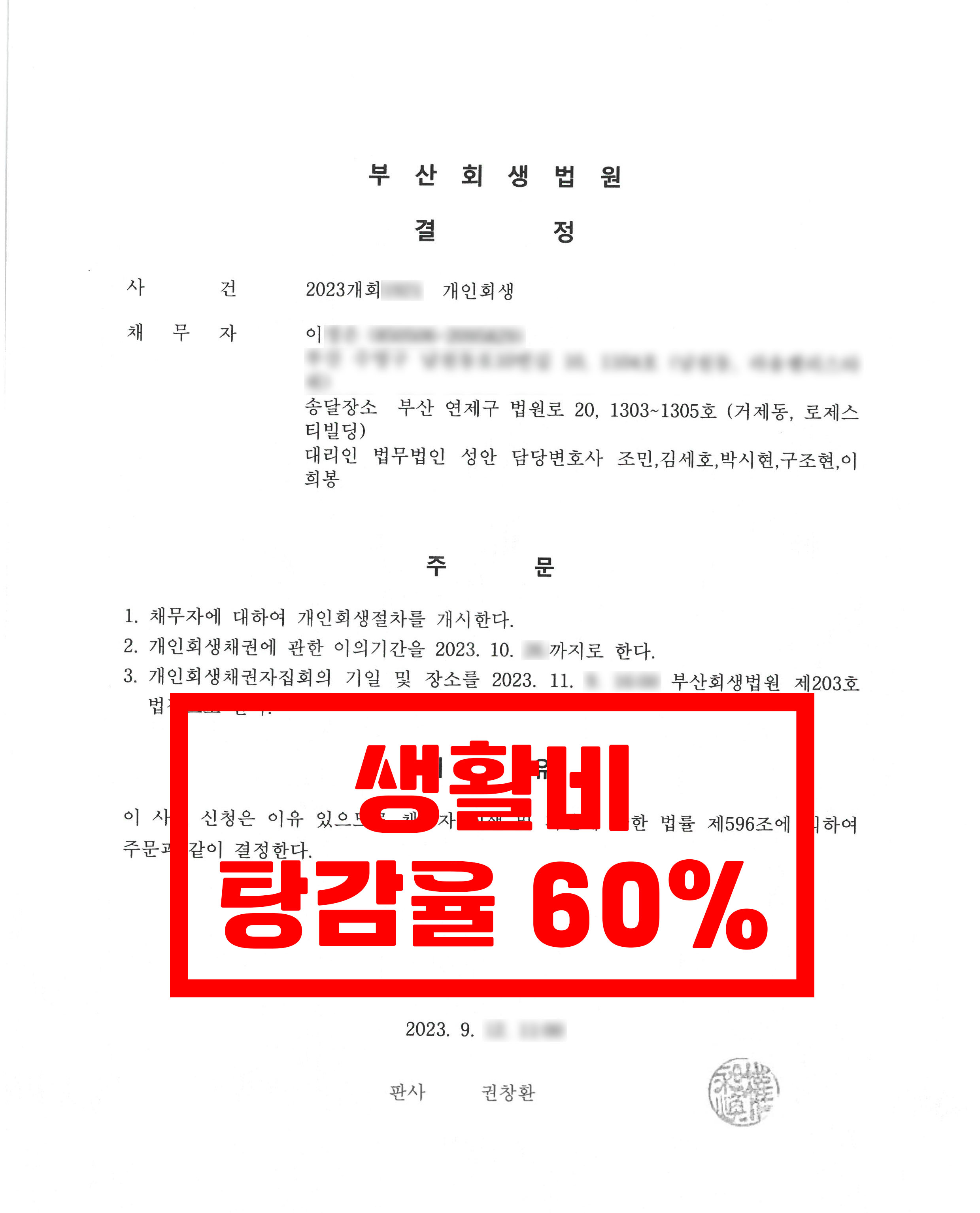 부산/이OO님/40대 여성/개인회생 개시결정